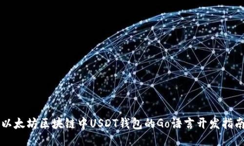 以太坊区块链中USDT钱包的Go语言开发指南