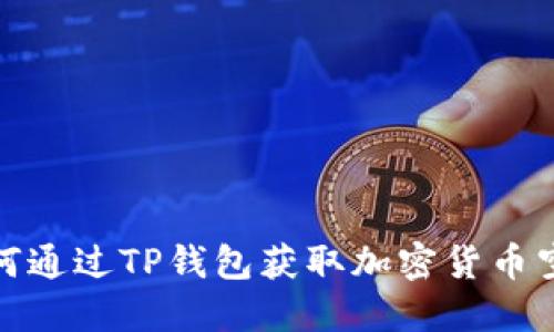 如何通过TP钱包获取加密货币空投