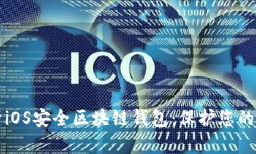 全面解析iOS安全区块链钱包：保护您的数字资产