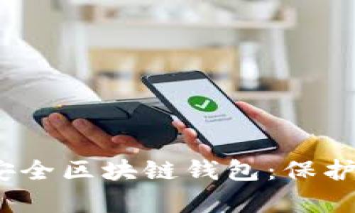 全面解析iOS安全区块链钱包：保护您的数字资产