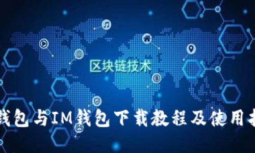 TP钱包与IM钱包下载教程及使用指南