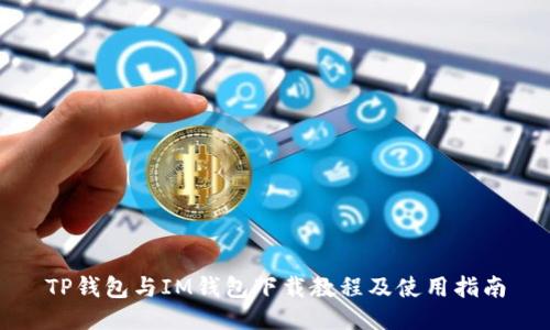 TP钱包与IM钱包下载教程及使用指南
