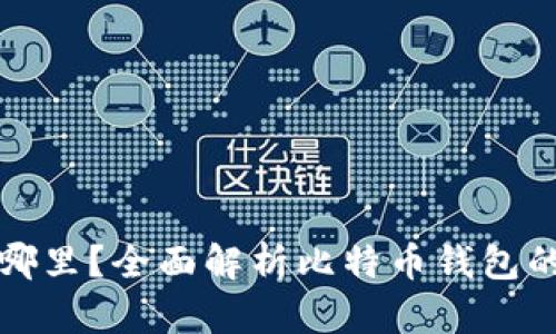 比特币存放在哪里？全面解析比特币钱包的种类与安全性