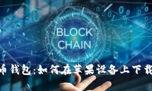 Mipay虚拟币钱包：如何在苹果设备上下载与使用指南