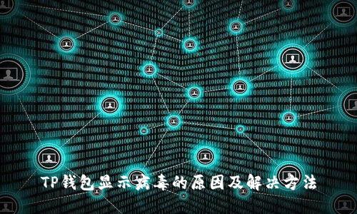 TP钱包显示病毒的原因及解决方法