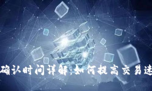 比特币钱包确认时间详解：如何提高交易速度与安全性