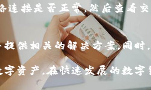   TP钱包：加密资产管理的最佳选择 / 

 guanjianci TP钱包, 加密资产, 数字货币, 钱包安全 /guanjianci 

在当今数字时代，加密货币的快速发展使得许多人开始关注和投资数字资产。作为加密货币投资的一部分，拥有一个安全、便捷的钱包显得尤为重要。在众多的钱包类型中，TP钱包以其优越的性能和用户友好的界面成为了众多用户的首选。本文将详细探讨TP钱包的各个方面，帮助用户更好地理解其功能、使用方法及其在加密资产管理中的重要性。

TP钱包的基本介绍
TP钱包是一款多功能的数字资产钱包，支持多种主流的加密货币，如比特币、以太坊、莱特币等。用户可以通过TP钱包轻松管理、转账和接收加密资产。TP钱包最大的特点之一是它的去中心化性质，用户的私钥不存储在服务器上，而是保存在用户的设备中，这样可以最大限度地保障用户的资产安全。

TP钱包的功能特点
TP钱包不仅仅是一个存储加密货币的平台，它还有多种功能，使得用户的加密资产管理更加全面。以下是一些TP钱包的重要功能：

ul
    listrong多币种支持：/strong支持多种主流数字货币，满足用户多样化需求。/li
    listrong安全性：/strong采用多重加密技术，确保用户的资产安全，同时提供了备份和恢复选项。/li
    listrong用户友好的界面：/strong界面简单易用，无论是新手还是有经验的投资者都能快速上手。/li
    listrong交易管理：/strong提供了历史交易记录，方便用户随时查阅和管理自己的交易。/li
    listrong隐私保护：/strong用户的个人信息和交易记录都受到严格保护，确保用户隐私。/li
/ul

为什么选择TP钱包？
选择TP钱包的原因有很多，首先是它的安全性。随着越来越多的用户投资加密货币，安全问题也变得更加突出。TP钱包通过采用最新的加密技术和去中心化存储方式，保护用户的私钥不被盗取。此外，TP钱包的多币种支持使得用户可以在一个平台上管理不同的数字资产，省去了在多个钱包之间切换的麻烦。最后，它的用户体验设计非常出色，用户可以轻松找到所需功能，快速完成操作。

如何使用TP钱包进行加密资产管理
使用TP钱包进行加密资产管理非常简单。用户首先需要下载并安装TP钱包，然后创建一个账户。在账户创建过程中，用户需要设置安全密码和备份助记词以确保账户安全。完成创建后，用户可以通过主界面轻松进行资产转账、接收和查看交易记录。此外，TP钱包还提供了实时的市场行情，帮助用户把握市场动态，做出更好的投资决策。

TP钱包的安全性分析
安全性是数字资产管理中至关重要的一个方面。TP钱包在这方面做了大量工作。首先，TP钱包采用了高级的加密算法，确保用户的私钥安全。其次，用户的私钥不会存储在TP钱包的服务器上，而是保存在用户的设备中，避免了服务器被攻击时导致资产被盗的风险。此外，TP钱包还定期更新其安全协议，以应对不断变化的安全威胁。

TP钱包的未来发展
随着区块链技术的不断发展，TP钱包也在不断升级和改进。未来，TP钱包将引入更多新功能，进一步提升用户体验。例如，可能会整合更多的金融服务，提供更丰富的投资工具。此外，TP钱包还计划扩展更多支持的加密资产，满足用户日益增长的需求。总之，TP钱包致力于成为用户管理加密资产的终极解决方案。

常见问题解答
在使用TP钱包的过程中，用户可能会遇到一些常见问题。以下是五个常见问题及其详细解答：

问题一：TP钱包的私钥如何保护？
TP钱包使用多重加密手段以保护用户的私钥。首先，用户的私钥不会被上传到TP钱包的服务器，而是被存储在设备本地。其次，TP钱包的加密算法经过不断升级，确保具有足够的安全性，抵御黑客攻击的可能性。另外，用户还可以设置额外的验证步骤，比如指纹识别或面部识别，以进一步增强账户安全。最后，TP钱包建议用户定期备份私钥及助记词，并将其存储在安全的地方，以降低意外丢失的风险。

问题二：如何备份和恢复TP钱包？
备份TP钱包是为了防止意外丢失财产的重要步骤。用户在创建钱包时会获得一个助记词，这个助记词是恢复钱包的关键。用户应该将其妥善保存，并避免泄露。当用户需要恢复钱包时，只需重新下载TP钱包应用，选择“恢复钱包”选项，然后输入助记词即可。确保在输入助记词时环境安全，以防止被他人偷窥。另外，用户也可考虑多次备份，将助记词保存在多个安全的地方，以便日后备查。

问题三：TP钱包支持哪些加密货币？
TP钱包支持多种主流加密货币，包括但不限于比特币、以太坊、莱特币等。随着市场的发展，TP钱包也在不断更新，逐步增加对新兴数字资产的支持。用户可以在TP钱包的用户界面中查看当前支持的所有货币，并可通过简单的操作进行资产的管理和转账。此外，TP钱包还提供实时市场行情，帮助用户更好地了解不同加密货币的价值变化，从而制定相应的投资策略。

问题四：如何处理TP钱包中出现的交易问题？
在使用TP钱包进行交易时，用户有时可能会遇到一些交易问题。例如交易没有成功、交易延迟等。这可能与网络状况、交易费用设置等因素有关。当用户遇到这些问题时，可以首先检查网络连接是否正常，然后查看交易记录以确认交易状态。同时，用户还可以尝试通过调整交易费用来加快交易速度。在某些情况下，用户也可以联系TP钱包的客服，寻求专业的帮助与支持。

问题五：TP钱包的客户支持如何？
TP钱包提供了多种客户支持渠道，包括在线客服、邮件支持和社区论坛。用户在使用过程中遇到问题，可以通过这些渠道及时获得帮助。TP钱包的客服团队通常会快速响应用户的查询，并提供相关的解决方案。同时，TP钱包的官方网站和社交媒体上也有丰富的帮助文档和使用指南，供用户参考。这些资源有助于用户更好地理解TP钱包的使用方法，以及如何高效管理自身的加密资产。

总之，TP钱包作为一款多功能的加密资产管理工具，为用户提供了便捷、安全的加密货币存储和管理服务。通过了解TP钱包的功能特点、安全性及使用方法，用户能够更好地管理自己的数字资产。在快速发展的数字货币市场中，选择合适的钱包是成功投资的第一步。
