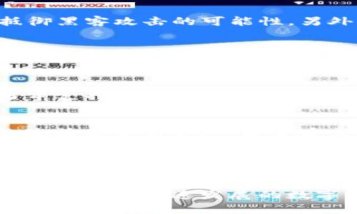   TP钱包：加密资产管理的最佳选择 / 

 guanjianci TP钱包, 加密资产, 数字货币, 钱包安全 /guanjianci 

在当今数字时代，加密货币的快速发展使得许多人开始关注和投资数字资产。作为加密货币投资的一部分，拥有一个安全、便捷的钱包显得尤为重要。在众多的钱包类型中，TP钱包以其优越的性能和用户友好的界面成为了众多用户的首选。本文将详细探讨TP钱包的各个方面，帮助用户更好地理解其功能、使用方法及其在加密资产管理中的重要性。

TP钱包的基本介绍
TP钱包是一款多功能的数字资产钱包，支持多种主流的加密货币，如比特币、以太坊、莱特币等。用户可以通过TP钱包轻松管理、转账和接收加密资产。TP钱包最大的特点之一是它的去中心化性质，用户的私钥不存储在服务器上，而是保存在用户的设备中，这样可以最大限度地保障用户的资产安全。

TP钱包的功能特点
TP钱包不仅仅是一个存储加密货币的平台，它还有多种功能，使得用户的加密资产管理更加全面。以下是一些TP钱包的重要功能：

ul
    listrong多币种支持：/strong支持多种主流数字货币，满足用户多样化需求。/li
    listrong安全性：/strong采用多重加密技术，确保用户的资产安全，同时提供了备份和恢复选项。/li
    listrong用户友好的界面：/strong界面简单易用，无论是新手还是有经验的投资者都能快速上手。/li
    listrong交易管理：/strong提供了历史交易记录，方便用户随时查阅和管理自己的交易。/li
    listrong隐私保护：/strong用户的个人信息和交易记录都受到严格保护，确保用户隐私。/li
/ul

为什么选择TP钱包？
选择TP钱包的原因有很多，首先是它的安全性。随着越来越多的用户投资加密货币，安全问题也变得更加突出。TP钱包通过采用最新的加密技术和去中心化存储方式，保护用户的私钥不被盗取。此外，TP钱包的多币种支持使得用户可以在一个平台上管理不同的数字资产，省去了在多个钱包之间切换的麻烦。最后，它的用户体验设计非常出色，用户可以轻松找到所需功能，快速完成操作。

如何使用TP钱包进行加密资产管理
使用TP钱包进行加密资产管理非常简单。用户首先需要下载并安装TP钱包，然后创建一个账户。在账户创建过程中，用户需要设置安全密码和备份助记词以确保账户安全。完成创建后，用户可以通过主界面轻松进行资产转账、接收和查看交易记录。此外，TP钱包还提供了实时的市场行情，帮助用户把握市场动态，做出更好的投资决策。

TP钱包的安全性分析
安全性是数字资产管理中至关重要的一个方面。TP钱包在这方面做了大量工作。首先，TP钱包采用了高级的加密算法，确保用户的私钥安全。其次，用户的私钥不会存储在TP钱包的服务器上，而是保存在用户的设备中，避免了服务器被攻击时导致资产被盗的风险。此外，TP钱包还定期更新其安全协议，以应对不断变化的安全威胁。

TP钱包的未来发展
随着区块链技术的不断发展，TP钱包也在不断升级和改进。未来，TP钱包将引入更多新功能，进一步提升用户体验。例如，可能会整合更多的金融服务，提供更丰富的投资工具。此外，TP钱包还计划扩展更多支持的加密资产，满足用户日益增长的需求。总之，TP钱包致力于成为用户管理加密资产的终极解决方案。

常见问题解答
在使用TP钱包的过程中，用户可能会遇到一些常见问题。以下是五个常见问题及其详细解答：

问题一：TP钱包的私钥如何保护？
TP钱包使用多重加密手段以保护用户的私钥。首先，用户的私钥不会被上传到TP钱包的服务器，而是被存储在设备本地。其次，TP钱包的加密算法经过不断升级，确保具有足够的安全性，抵御黑客攻击的可能性。另外，用户还可以设置额外的验证步骤，比如指纹识别或面部识别，以进一步增强账户安全。最后，TP钱包建议用户定期备份私钥及助记词，并将其存储在安全的地方，以降低意外丢失的风险。

问题二：如何备份和恢复TP钱包？
备份TP钱包是为了防止意外丢失财产的重要步骤。用户在创建钱包时会获得一个助记词，这个助记词是恢复钱包的关键。用户应该将其妥善保存，并避免泄露。当用户需要恢复钱包时，只需重新下载TP钱包应用，选择“恢复钱包”选项，然后输入助记词即可。确保在输入助记词时环境安全，以防止被他人偷窥。另外，用户也可考虑多次备份，将助记词保存在多个安全的地方，以便日后备查。

问题三：TP钱包支持哪些加密货币？
TP钱包支持多种主流加密货币，包括但不限于比特币、以太坊、莱特币等。随着市场的发展，TP钱包也在不断更新，逐步增加对新兴数字资产的支持。用户可以在TP钱包的用户界面中查看当前支持的所有货币，并可通过简单的操作进行资产的管理和转账。此外，TP钱包还提供实时市场行情，帮助用户更好地了解不同加密货币的价值变化，从而制定相应的投资策略。

问题四：如何处理TP钱包中出现的交易问题？
在使用TP钱包进行交易时，用户有时可能会遇到一些交易问题。例如交易没有成功、交易延迟等。这可能与网络状况、交易费用设置等因素有关。当用户遇到这些问题时，可以首先检查网络连接是否正常，然后查看交易记录以确认交易状态。同时，用户还可以尝试通过调整交易费用来加快交易速度。在某些情况下，用户也可以联系TP钱包的客服，寻求专业的帮助与支持。

问题五：TP钱包的客户支持如何？
TP钱包提供了多种客户支持渠道，包括在线客服、邮件支持和社区论坛。用户在使用过程中遇到问题，可以通过这些渠道及时获得帮助。TP钱包的客服团队通常会快速响应用户的查询，并提供相关的解决方案。同时，TP钱包的官方网站和社交媒体上也有丰富的帮助文档和使用指南，供用户参考。这些资源有助于用户更好地理解TP钱包的使用方法，以及如何高效管理自身的加密资产。

总之，TP钱包作为一款多功能的加密资产管理工具，为用户提供了便捷、安全的加密货币存储和管理服务。通过了解TP钱包的功能特点、安全性及使用方法，用户能够更好地管理自己的数字资产。在快速发展的数字货币市场中，选择合适的钱包是成功投资的第一步。