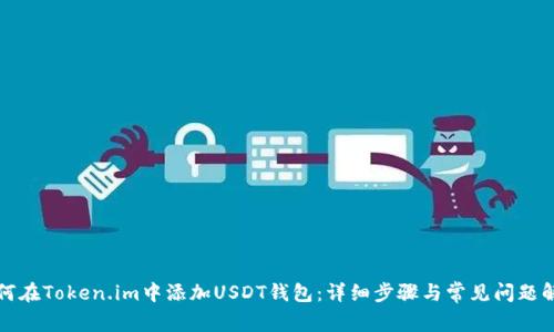 如何在Token.im中添加USDT钱包：详细步骤与常见问题解答
