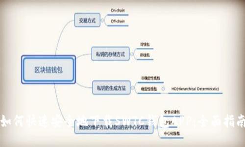 如何快速安全地下载SWTC钱包APP：全面指南