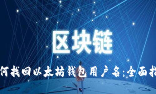 如何找回以太坊钱包用户名：全面指南