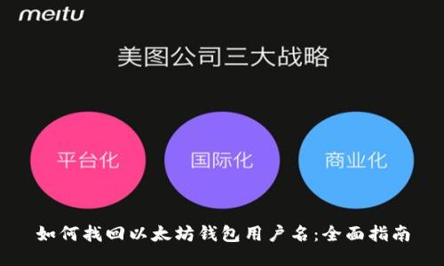 如何找回以太坊钱包用户名：全面指南