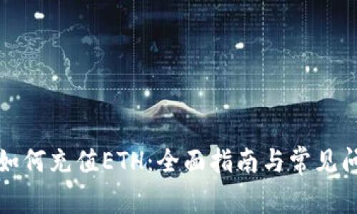 tp钱包如何充值ETH：全面指南与常见问题解析