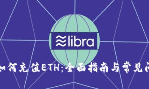 tp钱包如何充值ETH：全面指南与常见问题解析