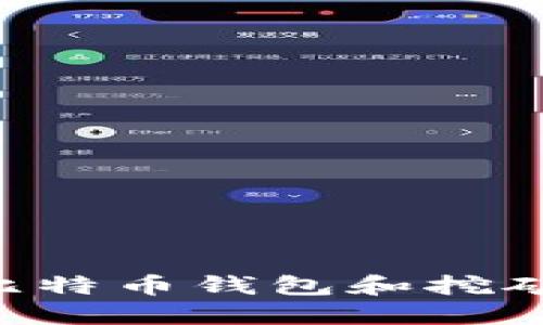 如何选择最佳比特币钱包和挖矿软件：全面指南