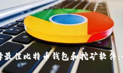 如何选择最佳比特币钱包和挖矿软件：全面指南