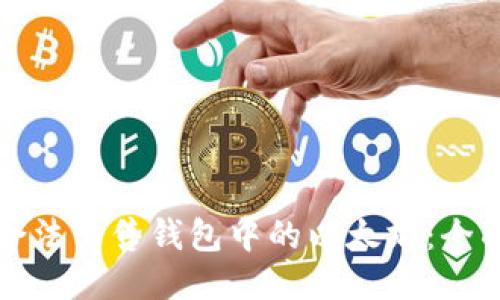 如何合法出售钱包中的以太坊：全面指南