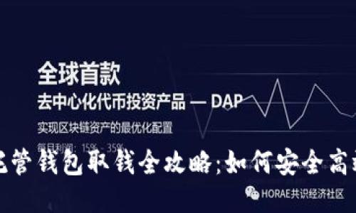 比特币托管钱包取钱全攻略：如何安全高效地提现