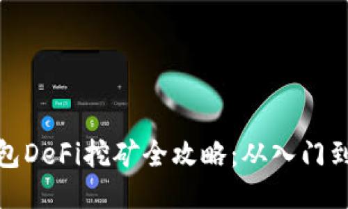 TP钱包DeFi挖矿全攻略：从入门到精通