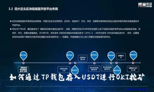 如何通过TP钱包存入USDT进行OKT挖矿