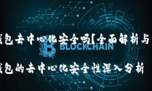 区块链钱包去中心化安全吗？全面解析与深度探讨

区块链钱包的去中心化安全性深入分析