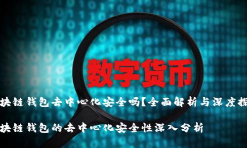 区块链钱包去中心化安全吗？全面解析与深度探讨

区块链钱包的去中心化安全性深入分析