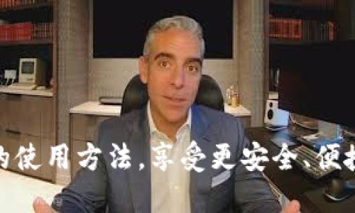    tp钱包身份钱包的设置指南  / 

 guanjianci  TP钱包, 身份钱包, 钱包设置, 加密货币  /guanjianci 

 在数字货币日益普及的今天，越来越多的人开始使用加密货币钱包来管理和存储他们的资产。TP钱包作为一款功能强大的数字钱包，提供了多种资产的管理方式，包括身份钱包的功能。如何正确地设置TP钱包的身份钱包，成为了许多用户关注的话题。本篇文章将详细解析TP钱包身份钱包的设置步骤，帮助用户更好地理解和使用这款工具。 

 1. 什么是TP钱包的身份钱包？ 

 TP钱包是一款多链数字货币钱包，支持各种主流的加密货币存储与交易。身份钱包则是TP钱包提供的一项功能，它能够在区块链网络中安全地保存用户的身份信息。身份钱包的建立使得用户能够灵活地对自己的身份信息进行管理和共享，避免在多个平台上重复提交个人信息的麻烦。使用TP钱包的身份钱包，用户可以构建数字身份，享受更安全、便捷的在线服务。 

 2. TP钱包身份钱包的设置步骤 

 设置TP钱包的身份钱包并不复杂，用户可以按照以下步骤轻松完成： 

 第一步：下载并安装TP钱包 
 在开始设置身份钱包之前，用户需要先确保已经下载并安装了TP钱包应用。TP钱包在各大应用商店都可以找到，用户只需按照提示进行安装即可。 

 第二步：创建或导入钱包 
 如果用户是首次使用TP钱包，需选择“创建钱包”。按照界面提示，设置一个强密码，并记录下助记词，确保在需要恢复钱包时能够顺利找回。如果用户已经有钱包，可以选择导入钱包，输入助记词进行恢复。 

 第三步：设置身份钱包 
 完成钱包创建后，用户进入主界面，点击“身份钱包”选项。在这里，用户可以按照提示填写个人信息，包括姓名、联系方式等。 

 第四步：验证身份信息 
 填写完个人信息后，TP钱包会要求用户进行身份验证。根据提示，上传相关证件照片或进行视频验证，确保身份信息的真实性。 

 第五步：完成设置 
 身份信息验证通过后，用户的身份钱包设置就完成了。现在，用户可以在TP钱包中随时管理和查看自己的身份信息。 

 3. TP钱包身份钱包的安全性 

 在数字资产领域，安全性无疑是用户最关心的问题之一。TP钱包采用了一系列安全措施，确保用户的身份信息与资产安全。 

 首先，TP钱包采用了先进的加密技术，对用户的身份信息进行严格保护。所有用户资料都会在本地加密存储，只有用户本人能够解密访问。其次，TP钱包引入了多重身份验证机制。用户在进行身份信息变更、资产交易时，系统会要求输入密码或进行生物识别验证，确保只有用户本人能够进行操作。 

 此外，TP钱包定期进行安全审计，确保系统的安全性保持在一个高水平。即便发生数据泄漏，TP钱包也针对用户的隐私信息采取了最严厉的保护措施，避免用户信息的滥用或发布。 

 4. 管理身份钱包的实用技巧 

 一旦成功设置身份钱包，用户就可以更好地管理自己的身份信息。以下是一些实用技巧： 

 - 定期检查信息：用户应定期登录TP钱包，检查自己的身份信息，确保所有信息都是最新的！ 

 - 及时更新：如有任何变化，例如手机号、住址等，用户应及时更新TP钱包中的信息，避免出现不必要的麻烦。 

 - 了解隐私设置：TP钱包提供了隐私设置选项，用户可以选择哪些信息与他人共享，哪些信息仅对自己可见。了解这些设置有助于保护用户的隐私。 

 - 使用安全的网络环境：在设置和使用身份钱包时，建议用户尽量使用安全的网络环境，例如家庭Wi-Fi，避免在公共场合使用不安全的网络连接进行身份验证。 

 5. 常见问题解答 

h4 问题一：如果忘了TP钱包的密码该怎么办？ /h4
 如果用户忘记了TP钱包的密码，可以通过助记词恢复钱包。助记词是在创建钱包时提供的，用户需确保将其安全保管。在TP钱包主界面，选择“导入钱包”，输入助记词，设置新密码，即可恢复钱包。通过助记词恢复钱包时，请注意确认所输入的助记词的准确性，确保密码的安全。 

h4 问题二：如何提高TP钱包身份钱包的安全性？ /h4
 提高TP钱包身份钱包的安全性，用户可以采取以下措施：使用复杂的密码，开启双重身份验证，并不在不安全的设备或网络上使用TP钱包。此外，可以定期更改密码以及助记词的存放地，确保账户的安全。 

h4 问题三：身份钱包是否支持多种数字身份？ /h4
 TP钱包身份钱包支持多种数字身份的管理，用户可以根据需要添加或修改相应的信息。通过身份钱包，用户能够关联不同的信用卡、社交媒体帐户等。 

h4 问题四：TP钱包身份钱包的使用限制是什么？ /h4
 TP钱包身份钱包在不同国家和地区可能受到法律和政策限制。在使用前，建议用户了解当地法律法规，以确保不违反相关规定。 

h4 问题五：身份钱包的信息会不会被第三方共享？ /h4
 TP钱包承诺不将用户的身份信息或任何个人信息泄露给第三方。用户在TP钱包的隐私设置中，可以了解相关隐私政策和信息共享选项。 

 总结：通过本文的详细介绍，用户可以了解到如何设置TP钱包的身份钱包、保障其安全性以及如何有效管理身份信息。希望本文能帮助用户全面掌握TP钱包的身份钱包的使用方法，享受更安全、便捷的数字资产管理体验。 