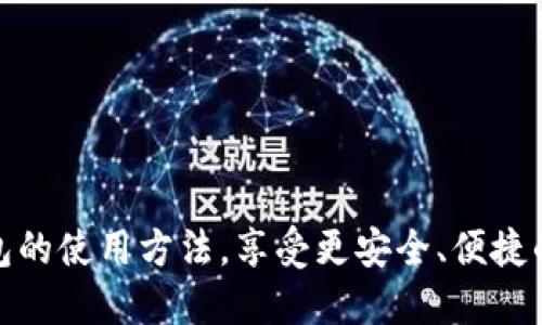    tp钱包身份钱包的设置指南  / 

 guanjianci  TP钱包, 身份钱包, 钱包设置, 加密货币  /guanjianci 

 在数字货币日益普及的今天，越来越多的人开始使用加密货币钱包来管理和存储他们的资产。TP钱包作为一款功能强大的数字钱包，提供了多种资产的管理方式，包括身份钱包的功能。如何正确地设置TP钱包的身份钱包，成为了许多用户关注的话题。本篇文章将详细解析TP钱包身份钱包的设置步骤，帮助用户更好地理解和使用这款工具。 

 1. 什么是TP钱包的身份钱包？ 

 TP钱包是一款多链数字货币钱包，支持各种主流的加密货币存储与交易。身份钱包则是TP钱包提供的一项功能，它能够在区块链网络中安全地保存用户的身份信息。身份钱包的建立使得用户能够灵活地对自己的身份信息进行管理和共享，避免在多个平台上重复提交个人信息的麻烦。使用TP钱包的身份钱包，用户可以构建数字身份，享受更安全、便捷的在线服务。 

 2. TP钱包身份钱包的设置步骤 

 设置TP钱包的身份钱包并不复杂，用户可以按照以下步骤轻松完成： 

 第一步：下载并安装TP钱包 
 在开始设置身份钱包之前，用户需要先确保已经下载并安装了TP钱包应用。TP钱包在各大应用商店都可以找到，用户只需按照提示进行安装即可。 

 第二步：创建或导入钱包 
 如果用户是首次使用TP钱包，需选择“创建钱包”。按照界面提示，设置一个强密码，并记录下助记词，确保在需要恢复钱包时能够顺利找回。如果用户已经有钱包，可以选择导入钱包，输入助记词进行恢复。 

 第三步：设置身份钱包 
 完成钱包创建后，用户进入主界面，点击“身份钱包”选项。在这里，用户可以按照提示填写个人信息，包括姓名、联系方式等。 

 第四步：验证身份信息 
 填写完个人信息后，TP钱包会要求用户进行身份验证。根据提示，上传相关证件照片或进行视频验证，确保身份信息的真实性。 

 第五步：完成设置 
 身份信息验证通过后，用户的身份钱包设置就完成了。现在，用户可以在TP钱包中随时管理和查看自己的身份信息。 

 3. TP钱包身份钱包的安全性 

 在数字资产领域，安全性无疑是用户最关心的问题之一。TP钱包采用了一系列安全措施，确保用户的身份信息与资产安全。 

 首先，TP钱包采用了先进的加密技术，对用户的身份信息进行严格保护。所有用户资料都会在本地加密存储，只有用户本人能够解密访问。其次，TP钱包引入了多重身份验证机制。用户在进行身份信息变更、资产交易时，系统会要求输入密码或进行生物识别验证，确保只有用户本人能够进行操作。 

 此外，TP钱包定期进行安全审计，确保系统的安全性保持在一个高水平。即便发生数据泄漏，TP钱包也针对用户的隐私信息采取了最严厉的保护措施，避免用户信息的滥用或发布。 

 4. 管理身份钱包的实用技巧 

 一旦成功设置身份钱包，用户就可以更好地管理自己的身份信息。以下是一些实用技巧： 

 - 定期检查信息：用户应定期登录TP钱包，检查自己的身份信息，确保所有信息都是最新的！ 

 - 及时更新：如有任何变化，例如手机号、住址等，用户应及时更新TP钱包中的信息，避免出现不必要的麻烦。 

 - 了解隐私设置：TP钱包提供了隐私设置选项，用户可以选择哪些信息与他人共享，哪些信息仅对自己可见。了解这些设置有助于保护用户的隐私。 

 - 使用安全的网络环境：在设置和使用身份钱包时，建议用户尽量使用安全的网络环境，例如家庭Wi-Fi，避免在公共场合使用不安全的网络连接进行身份验证。 

 5. 常见问题解答 

h4 问题一：如果忘了TP钱包的密码该怎么办？ /h4
 如果用户忘记了TP钱包的密码，可以通过助记词恢复钱包。助记词是在创建钱包时提供的，用户需确保将其安全保管。在TP钱包主界面，选择“导入钱包”，输入助记词，设置新密码，即可恢复钱包。通过助记词恢复钱包时，请注意确认所输入的助记词的准确性，确保密码的安全。 

h4 问题二：如何提高TP钱包身份钱包的安全性？ /h4
 提高TP钱包身份钱包的安全性，用户可以采取以下措施：使用复杂的密码，开启双重身份验证，并不在不安全的设备或网络上使用TP钱包。此外，可以定期更改密码以及助记词的存放地，确保账户的安全。 

h4 问题三：身份钱包是否支持多种数字身份？ /h4
 TP钱包身份钱包支持多种数字身份的管理，用户可以根据需要添加或修改相应的信息。通过身份钱包，用户能够关联不同的信用卡、社交媒体帐户等。 

h4 问题四：TP钱包身份钱包的使用限制是什么？ /h4
 TP钱包身份钱包在不同国家和地区可能受到法律和政策限制。在使用前，建议用户了解当地法律法规，以确保不违反相关规定。 

h4 问题五：身份钱包的信息会不会被第三方共享？ /h4
 TP钱包承诺不将用户的身份信息或任何个人信息泄露给第三方。用户在TP钱包的隐私设置中，可以了解相关隐私政策和信息共享选项。 

 总结：通过本文的详细介绍，用户可以了解到如何设置TP钱包的身份钱包、保障其安全性以及如何有效管理身份信息。希望本文能帮助用户全面掌握TP钱包的身份钱包的使用方法，享受更安全、便捷的数字资产管理体验。 