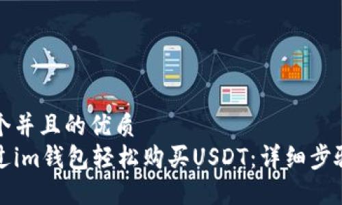 思考一个并且的优质
如何通过im钱包轻松购买USDT：详细步骤与技巧