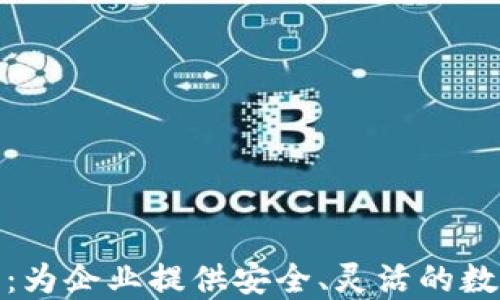 
定制区块链钱包软件：为企业提供安全、灵活的数字资产管理解决方案