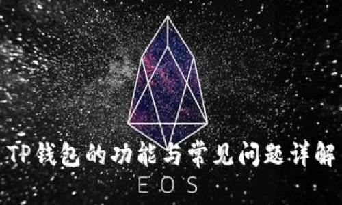 TP钱包的功能与常见问题详解