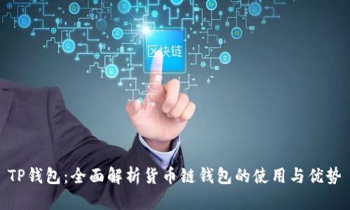 TP钱包：全面解析货币链钱包的使用与优势
