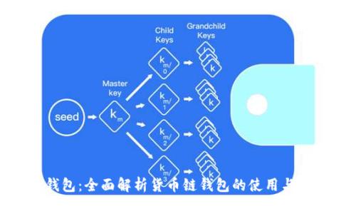 TP钱包：全面解析货币链钱包的使用与优势