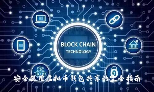 安全使用虚拟币钱包共享的完全指南