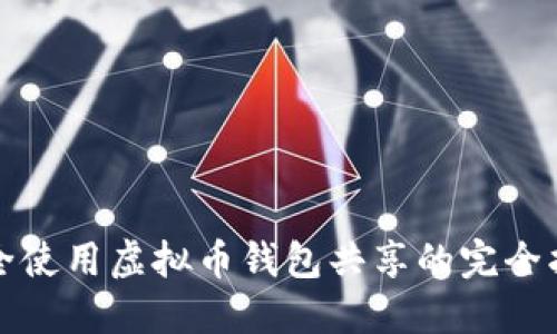 安全使用虚拟币钱包共享的完全指南