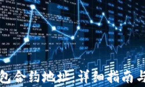 
如何查询TP钱包合约地址：详细指南与常见问题解答