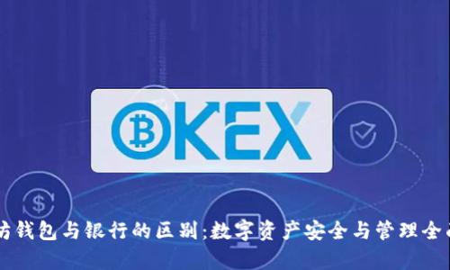 以太坊钱包与银行的区别：数字资产安全与管理全面解析