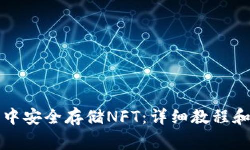 如何在TP钱包中安全存储NFT：详细教程和常见问题解答