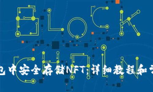 如何在TP钱包中安全存储NFT：详细教程和常见问题解答