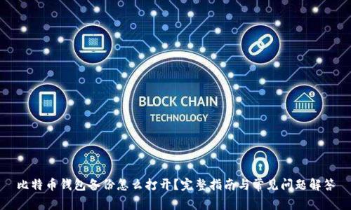 比特币钱包备份怎么打开？完整指南与常见问题解答