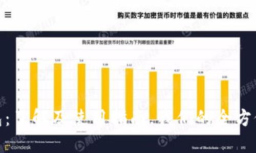 TP钱包：了解及使用指南，我们的全方位服务