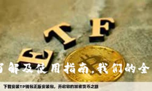 TP钱包：了解及使用指南，我们的全方位服务
