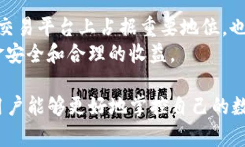 如何有效管理和利用多余的USDT钱包资金
USDT, 钱包管理, 数字货币投资, 稳定币使用/guanjianci

在数字货币快速发展的当今，USDT（泰达币）作为一种稳定币，受到了越来越多投资者的青睐。对许多人来说，钱包中可能会出现多余的USDT，这种情况下如何有效管理和使用这些额外的资金成了一个重要话题。本文将深入探讨如何合理利用多余的USDT，帮助用户更好地进行资金管理和投资决策。

一、USDT的基本概念
USDT，全名为“Tether”，是一种与美元挂钩的稳定币，其价值通常保持在1:1的比率。这意味着1 USDT的价值基本上等于1美元，USDT的创建初衷是为了提供一种在数字货币市场中具有相对稳定价值的资产，为交易者提供避险的工具。
USDT的背后是由真实的法定货币储备支撑，这种机制可以在一定程度上避免数字货币的不稳定性，因此越来越多的投资者在进行数字资产交易时选择使用USDT来保护他们的资产安全。

二、钱包中多余USDT的来源
钱包中多余的USDT资金来源多种多样，这里列举几种可能的情况：
ul
    listrong交易获利：/strong在进行数字货币交易时，用户可能会通过买入和卖出币种获得利润。这些利润经常会以USDT的形式存在钱包中。/li
    listrong投资收益：/strong通过投资稳定币或其他数字资产获得的收益也有可能转化为USDT。/li
    listrong存储和转账：/strong用户在进行数字货币交易时，可能会出于安全考虑选择暂时不转移USDT资金。/li
/ul

三、如何管理多余的USDT
有效地管理钱包中的多余USDT至关重要，这不仅可以帮助用户增加收益，还可以降低投资风险。
h41. 制定投资计划/h4
首先，用户应该制定一个清晰的投资计划。确定自己的风险偏好，并根据市场动向来决定是持有、交易、还是其他方式使用USDT。这一计划应具备灵活性，可以根据市场变化进行调整。

h42. 寻找高收益的存储方式/h4
将USDT存储在支持利息的数字钱包中，用户可以通过利息收益来进一步增加资产。例如，有些去中心化金融（DeFi）平台和中心化交易所提供USDT存储利息服务，用户可以在这些平台上进行存款，并赚取一定的年利率，通常比传统银行存款的利率要高得多。

h43. 分散风险/h4
将多余的USDT分散进行投资而不是只集中在一个资产上，可以降低风险。例如，可以将USDT投入不同的加密项目，或者通过流动性提供（LP）来获取收益，这样能够确保风险的分散。

h44. 关注市场动态/h4
市场变化迅速，用户应密切关注数字货币市场的动态，及时做出调整。例如，当某个项目的潜力被看好时，可以用多余的USDT进行投资。而在市场低迷期时，合理持有可以避免不必要的损失。

四、利用多余USDT进行投资
有许多方式可以将多余的USDT进行投资或利用，下面列举了一些常见的投资方式：
h41. 加密货币交易/h4
用户可以利用多余的USDT进行加密货币交易，可以选择投资热门或有潜力的代币。在市场走势良好的情况下，短期内交易可以带来较大的收益。然而这种方式同样伴随投资风险，用户需要具备良好的市场分析能力。

h42. DeFi（去中心化金融）/h4
DeFi是近年来发展迅速的一个领域，通过在DeFi平台中存储USDT，用户可以参与流动性挖矿、借贷等，赚取相应利息或代币奖励。不过在这其中，用户需要注意与平台相关的风险以及智能合约的安全性。

h43. NFT（非同质化代币）市场/h4
用户也可以利用多余的USDT参与NFT市场的购买。随着NFT市场的火爆，许多人也开始通过购买和交易NFT实现投资收益。

h44. 风险投资/h4
将多余的USDT用于初创项目的资金支持，是一种高风险高回报的投资方式。对于能及时监控这些项目发展的用户来说，这也是实现利润的一个途径，但同时需谨慎评估项目的可靠性。

五、如何安全存储USDT
为了保障USDT的安全，用户需要选择合适的存储方式。以下是一些推荐的方法：
h41. 冷钱包/h4
冷钱包是指离线存储的数字钱包，由于不连接互联网，黑客难以入侵，适合长期存储和大额资产。用户可以选择硬件钱包等方式来实现冷存储。

h42. 热钱包/h4
热钱包则是在线钱包，虽然便于交易，但由于安全性较差，适合存储少量以应急使用。用户需要确保使用安全性高的平台，并启用两步验证等安全措施。

h43. 定期备份/h4
无论使用冷钱包还是热钱包，用户都应定期备份私钥和助记词，以防丢失或者发生意外情况。同时，应妥善保管这些备份，务必确保不会被他人获取。

六、相关问题探讨
在管理多余USDT的过程中，用户可能会遇到以下几个问题：

h4问题一：USDT是否安全？/h4
USDT的安全性主要取决于其背后的机制和用户的操作。在选择存储和使用USDT时，用户应关注市场的风险以及个人的安全措施。
虽然USDT自2014年推出以来，经历了多次监管和审计，保证了其透明度和合法性，但仍然存在市场波动、黑客攻击等风险。因此，用户应充分了解数字资产的风险，并做出合理的投资决策和风险管理。

h4问题二：如何选择USDT存储平台？/h4
选择USDT存储平台时，用户应考虑平台的安全性、用户评价以及提供的服务等多个方面。强烈建议选择那些获得良好口碑、在社区中有较为良好的信誉的交易所或钱包。
同时，用户也可以利用多种查询工具，如CoinMarketCap、DeFi Pulse等，了解平台及其投资的风险。切勿轻信市场上的“快速致富”信息，保证资产安全才是最重要的。

h4问题三：USDT如何进行快速交易？/h4
要进行快速交易，用户需要熟悉交易流程，并使用高流动性的交易所。选择时，一定要考虑交易量和成交速度，确保能够随时进行买入或卖出。
另外，用户可以在一些交易所上开启“限价单”或“市价单”功能，这样可以在快速波动的市场中及时交易策略。同时，预先设定止损点也是保护资金的有效方式之一。

h4问题四：如何脱离USDT进行其他币种投资？/h4
用户可以在数字货币交易平台上直接将USDT兑换为其它币种，非常简单方便。选择具有较高流动性和稳定性的交易对，可以获得更好的投资效果。同时在交易过程中要注意网络手续费和市场波动。

h4问题五：USDT投资的未来趋势是什么？/h4
随着数字金融市场的成熟及相关监管政策的逐渐出台，USDT作为稳定币的地位可能会进一步增强。有专家预计，未来USDT不仅在传统交易平台上占据重要地位，也可能会在更多新兴金融领域发挥作用。
但无论如何，用户在投资过程中依然需要保持警觉，随时关注市场动态和最新政策变化，确保自己在不断的市场变化中依然能保持本金安全和合理的收益。

总结来说，管理和利用多余的USDT是一项重要的能力。通过制定合理的计划、选择适合的存储和投资方式、关注市场动态及安全问题，用户能够更好地掌控自己的数字资产，以及在波动的市场中实现盈利和保障资产安全。