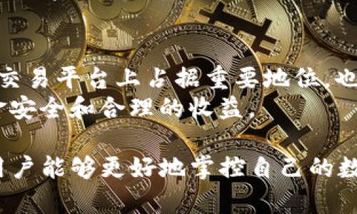 如何有效管理和利用多余的USDT钱包资金
USDT, 钱包管理, 数字货币投资, 稳定币使用/guanjianci

在数字货币快速发展的当今，USDT（泰达币）作为一种稳定币，受到了越来越多投资者的青睐。对许多人来说，钱包中可能会出现多余的USDT，这种情况下如何有效管理和使用这些额外的资金成了一个重要话题。本文将深入探讨如何合理利用多余的USDT，帮助用户更好地进行资金管理和投资决策。

一、USDT的基本概念
USDT，全名为“Tether”，是一种与美元挂钩的稳定币，其价值通常保持在1:1的比率。这意味着1 USDT的价值基本上等于1美元，USDT的创建初衷是为了提供一种在数字货币市场中具有相对稳定价值的资产，为交易者提供避险的工具。
USDT的背后是由真实的法定货币储备支撑，这种机制可以在一定程度上避免数字货币的不稳定性，因此越来越多的投资者在进行数字资产交易时选择使用USDT来保护他们的资产安全。

二、钱包中多余USDT的来源
钱包中多余的USDT资金来源多种多样，这里列举几种可能的情况：
ul
    listrong交易获利：/strong在进行数字货币交易时，用户可能会通过买入和卖出币种获得利润。这些利润经常会以USDT的形式存在钱包中。/li
    listrong投资收益：/strong通过投资稳定币或其他数字资产获得的收益也有可能转化为USDT。/li
    listrong存储和转账：/strong用户在进行数字货币交易时，可能会出于安全考虑选择暂时不转移USDT资金。/li
/ul

三、如何管理多余的USDT
有效地管理钱包中的多余USDT至关重要，这不仅可以帮助用户增加收益，还可以降低投资风险。
h41. 制定投资计划/h4
首先，用户应该制定一个清晰的投资计划。确定自己的风险偏好，并根据市场动向来决定是持有、交易、还是其他方式使用USDT。这一计划应具备灵活性，可以根据市场变化进行调整。

h42. 寻找高收益的存储方式/h4
将USDT存储在支持利息的数字钱包中，用户可以通过利息收益来进一步增加资产。例如，有些去中心化金融（DeFi）平台和中心化交易所提供USDT存储利息服务，用户可以在这些平台上进行存款，并赚取一定的年利率，通常比传统银行存款的利率要高得多。

h43. 分散风险/h4
将多余的USDT分散进行投资而不是只集中在一个资产上，可以降低风险。例如，可以将USDT投入不同的加密项目，或者通过流动性提供（LP）来获取收益，这样能够确保风险的分散。

h44. 关注市场动态/h4
市场变化迅速，用户应密切关注数字货币市场的动态，及时做出调整。例如，当某个项目的潜力被看好时，可以用多余的USDT进行投资。而在市场低迷期时，合理持有可以避免不必要的损失。

四、利用多余USDT进行投资
有许多方式可以将多余的USDT进行投资或利用，下面列举了一些常见的投资方式：
h41. 加密货币交易/h4
用户可以利用多余的USDT进行加密货币交易，可以选择投资热门或有潜力的代币。在市场走势良好的情况下，短期内交易可以带来较大的收益。然而这种方式同样伴随投资风险，用户需要具备良好的市场分析能力。

h42. DeFi（去中心化金融）/h4
DeFi是近年来发展迅速的一个领域，通过在DeFi平台中存储USDT，用户可以参与流动性挖矿、借贷等，赚取相应利息或代币奖励。不过在这其中，用户需要注意与平台相关的风险以及智能合约的安全性。

h43. NFT（非同质化代币）市场/h4
用户也可以利用多余的USDT参与NFT市场的购买。随着NFT市场的火爆，许多人也开始通过购买和交易NFT实现投资收益。

h44. 风险投资/h4
将多余的USDT用于初创项目的资金支持，是一种高风险高回报的投资方式。对于能及时监控这些项目发展的用户来说，这也是实现利润的一个途径，但同时需谨慎评估项目的可靠性。

五、如何安全存储USDT
为了保障USDT的安全，用户需要选择合适的存储方式。以下是一些推荐的方法：
h41. 冷钱包/h4
冷钱包是指离线存储的数字钱包，由于不连接互联网，黑客难以入侵，适合长期存储和大额资产。用户可以选择硬件钱包等方式来实现冷存储。

h42. 热钱包/h4
热钱包则是在线钱包，虽然便于交易，但由于安全性较差，适合存储少量以应急使用。用户需要确保使用安全性高的平台，并启用两步验证等安全措施。

h43. 定期备份/h4
无论使用冷钱包还是热钱包，用户都应定期备份私钥和助记词，以防丢失或者发生意外情况。同时，应妥善保管这些备份，务必确保不会被他人获取。

六、相关问题探讨
在管理多余USDT的过程中，用户可能会遇到以下几个问题：

h4问题一：USDT是否安全？/h4
USDT的安全性主要取决于其背后的机制和用户的操作。在选择存储和使用USDT时，用户应关注市场的风险以及个人的安全措施。
虽然USDT自2014年推出以来，经历了多次监管和审计，保证了其透明度和合法性，但仍然存在市场波动、黑客攻击等风险。因此，用户应充分了解数字资产的风险，并做出合理的投资决策和风险管理。

h4问题二：如何选择USDT存储平台？/h4
选择USDT存储平台时，用户应考虑平台的安全性、用户评价以及提供的服务等多个方面。强烈建议选择那些获得良好口碑、在社区中有较为良好的信誉的交易所或钱包。
同时，用户也可以利用多种查询工具，如CoinMarketCap、DeFi Pulse等，了解平台及其投资的风险。切勿轻信市场上的“快速致富”信息，保证资产安全才是最重要的。

h4问题三：USDT如何进行快速交易？/h4
要进行快速交易，用户需要熟悉交易流程，并使用高流动性的交易所。选择时，一定要考虑交易量和成交速度，确保能够随时进行买入或卖出。
另外，用户可以在一些交易所上开启“限价单”或“市价单”功能，这样可以在快速波动的市场中及时交易策略。同时，预先设定止损点也是保护资金的有效方式之一。

h4问题四：如何脱离USDT进行其他币种投资？/h4
用户可以在数字货币交易平台上直接将USDT兑换为其它币种，非常简单方便。选择具有较高流动性和稳定性的交易对，可以获得更好的投资效果。同时在交易过程中要注意网络手续费和市场波动。

h4问题五：USDT投资的未来趋势是什么？/h4
随着数字金融市场的成熟及相关监管政策的逐渐出台，USDT作为稳定币的地位可能会进一步增强。有专家预计，未来USDT不仅在传统交易平台上占据重要地位，也可能会在更多新兴金融领域发挥作用。
但无论如何，用户在投资过程中依然需要保持警觉，随时关注市场动态和最新政策变化，确保自己在不断的市场变化中依然能保持本金安全和合理的收益。

总结来说，管理和利用多余的USDT是一项重要的能力。通过制定合理的计划、选择适合的存储和投资方式、关注市场动态及安全问题，用户能够更好地掌控自己的数字资产，以及在波动的市场中实现盈利和保障资产安全。