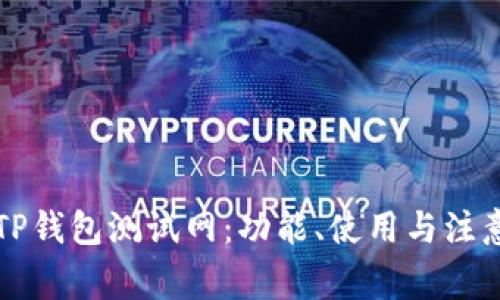 详解TP钱包测试网：功能、使用与注意事项