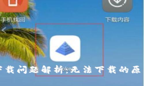 比特币钱包下载问题解析：无法下载的原因及解决方案