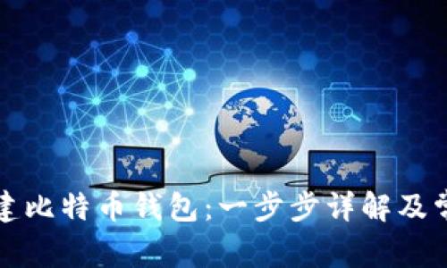 如何创建比特币钱包：一步步详解及常见问题