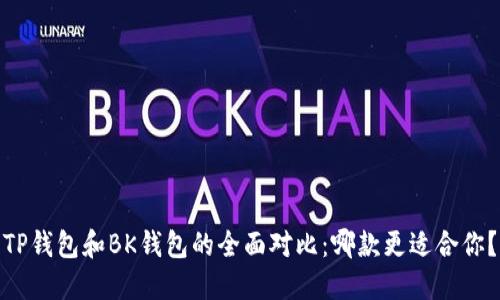 TP钱包和BK钱包的全面对比：哪款更适合你？