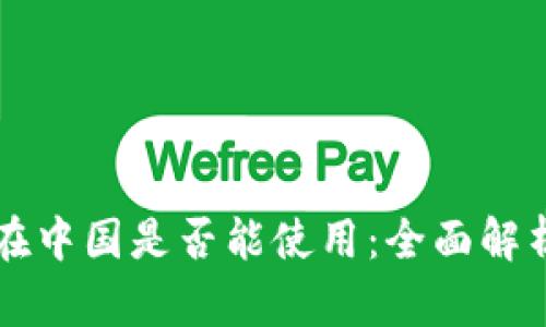 比特币钱包在中国是否能使用：全面解析与使用指南