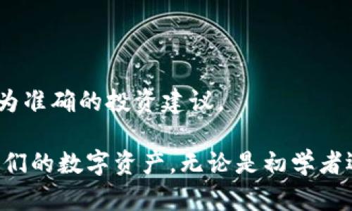   全面解析TP钱包与THX：数字资产管理的创新工具 / 

 guanjianci TP钱包, THX, 数字货币, 钱包管理 /guanjianci 

在当前数字货币的快速发展中，安全和便捷的资产管理工具成为了用户日益关注的重点。TP钱包作为一款新兴的数字资产管理工具，结合了THX（Token Hex）的创新机制，旨在为用户提供一个安全、直观的资产管理方案。本文将全面解析TP钱包及其与THX的关系，并探讨其在数字资产管理中的优势和功能。

TP钱包的基本介绍

TP钱包是一个多功能的区块链钱包，支持多种数字资产的存储与管理。作为一个移动端钱包，它不仅提供基本的资产管理功能，还具备内置的去中心化交易所（DEX），让用户可以直接在钱包内进行资产的交易和转换。TP钱包的设计理念是让每位用户都能轻松、安全地管理自己的数字资产，不论是新手用户还是有经验的老手。

TP钱包的特点包括：

ul
    li用户友好的界面，适合不同背景的用户。/li
    li内置多种数字货币，支持直接交易与转换。/li
    li高水平的安全性，包括多重身份验证和私钥管理。/li
    li定期更新与维护，确保用户体验的持续。/li
/ul

THX：引领区块链金融的新趋势

THX（Token Hex）是一种基于区块链的数字货币，旨在为用户提供安全、便捷的交易体验。THX的特点在于其在去中心化金融（DeFi）领域的应用，它利用智能合约技术，赋予用户更高的自由度和控制权。通过THX，用户能够参与到各种金融服务中，如借贷、流动性挖矿等，从而获得收益。

THX的优势包括：

ul
    li分散化：没有单一控制权，减少了中心化风险。/li
    li可编程性：通过智能合约实现多种功能，灵活性高。/li
    li全球通用性：无国界限制的交易，便于用户之间的互通。/li
    li透明性：所有交易记录在区块链上可查，不可篡改。/li
/ul

TP钱包与THX的结合：一场金融革命

TP钱包与THX的结合，为用户提供了完美的资产管理解决方案。用户可以在TP钱包中轻松存储和管理THX，同时享受THX所带来的去中心化金融服务。在TP钱包中，用户只需简单操作即可进行资产交易，极大地提升了交易的便捷性和安全性。

1. TP钱包的安全性如何保障？

在数字资产的管理中，安全性是用户最关心的问题之一。TP钱包采取了多种安全措施以保护用户的资产：

ul
    li私钥控制：用户的私钥仅存储在本地设备上，TP钱包不会存储任何用户的私钥。用户完全掌控自己的资产，不必担心因服务器被攻击而造成的资产损失。/li
    li多重身份验证：用户在进行重要操作时，需要通过多重身份验证，以确保每笔交易的安全。/li
    li定期安全审计：TP钱包会定期进行安全审计，以发现并修复潜在的安全漏洞。/li
/ul

通过这些措施，TP钱包能够最大程度地保障用户的资产安全。同时，用户在使用TP钱包时，也应该定期备份自己的钱包数据，保持对私钥的高度保密，以防止任何形式的数据丢失或盗取。

2. THX的应用场景有哪些？

THX作为一种数字货币，其应用场景非常广泛。在这里，我们将重点介绍几种主要的应用场景：

ul
    li去中心化交易所（DEX）：用户可以使用THX在去中心化平台上进行交易，而无需通过中心化的交易所。去中心化交易所的好处在于安全性高，隐私保护更好。/li
    li流动性挖矿：通过向流动性池提供资产，用户可以获得THX作为回报。这一机制不仅可以提高资金的利用效率，还能为用户创造被动收入。/li
    li借贷平台：用户可以使用THX作为抵押物，进行借贷交易。通过智能合约，所有交易都能安全、透明的完成。/li
    li社区治理：持有THX的用户可以参与平台的治理，投票决定未来的发展方向或项目的实施。/li
/ul

这些应用场景为用户提供了更多的选择，使得THX不仅仅是一种交易媒介，更是实现金融服务的一种手段。

3. 如何正确使用TP钱包进行资产管理？

使用TP钱包进行资产管理，需要遵循一定的步骤和方法，以确保高效和安全。以下是建议的使用方法：

ul
    li下载与安装：从TP钱包的官方网站或应用商店下载并安装TP钱包，确保下载的版本是最新安全的。/li
    li创建钱包：在安装完成后，用户需要创建一个新的钱包。在此过程中，需妥善记录助记词，以备日后恢复钱包。不要与任何人分享这些信息。/li
    li资产转入：将其他钱包或交易所的数字资产转入TP钱包，操作时需确保地址输入无误，避免资产丢失。/li
    li交易与投资：在TP钱包中，用户可以自由进行资产的买卖与投资。建议通过小额交易测试功能，熟悉交易流程。/li
    li安全设置：设置强密码以及多重身份验证，提高钱包使用的安全性。/li
/ul

通过以上步骤，用户可以有效管理自己的资产，确保交易过程顺畅而安全。

4. TP钱包与其他钱包相比的优势是什么？

TP钱包在市场上有许多竞争对手，然而其独特的优势使其脱颖而出：

ul
    li用户友好的界面：TP钱包提供直观易用的界面，用户可以轻松找到所需功能，特别适合新手用户。/li
    li多链支持：TP钱包不仅支持ETH及其生态的代币，还支持多种其他区块链的资产。例如，交互式的DeFi应用可以在TP钱包中轻松访问。/li
    li去中心化交易和流动性管理：用户在TP钱包中可以进行无缝交易，并且能获得流动性挖矿的收益，增加资产的使用效率。/li
    li活跃的社区与支持：TP钱包背后有着活跃的用户社区，不定期举办活动与推广，鼓励用户参与。/li
/ul

这些优势使得TP钱包在众多钱包中具备竞争力，吸引了越来越多的用户选择使用。

5. 如何判断THX的投资价值？

投资任何数字资产都需要谨慎，判断THX的投资价值可以从以下几个方面进行分析：

ul
    li项目团队：THX的开发团队是否具有丰富的经验与背景，是否曾成功运营过其他项目。/li
    li技术创新：THX在技术上是否具备独特优势，如可扩展性、交易速度等，这些通常会吸引更多的用户和投资者。/li
    li项目社区：项目的社区活跃度、用户粘性及其未来的潜力，这对项目的发展和价值较为重要。/li
    li市场需求：THX所处的市场环境如何？是否具有广阔的市场前景，能否满足用户实际需求。/li
    li市场表现：观察THX在其交易平台上的市场表现，分析其价格变动趋势，进行合理的投资决策。/li
/ul

通过这些分析，可以更全面地评估THX的投资价值，不过，提醒用户保持理性，合理配置自身资产。或者还是建议在投资时咨询专业人士，以便获取更为准确的投资建议。

总结来说，TP钱包与THX的结合为用户提供了一个安全、方便的数字资产管理方案。通过深入了解两者的特点与功能，用户可以更好地管理和投资他们的数字资产。无论是初学者还是有经验的投资者，TP钱包和THX都为满足他们的需求提供了非常具体的解决方案。